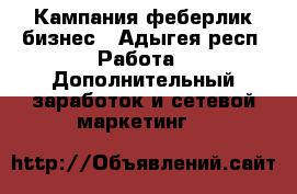 Кампания феберлик бизнес - Адыгея респ. Работа » Дополнительный заработок и сетевой маркетинг   